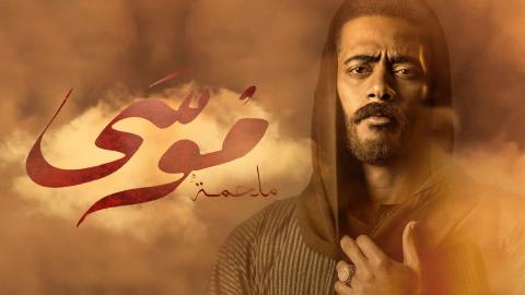 مسلسل موسي الحلقة 1 الاولي