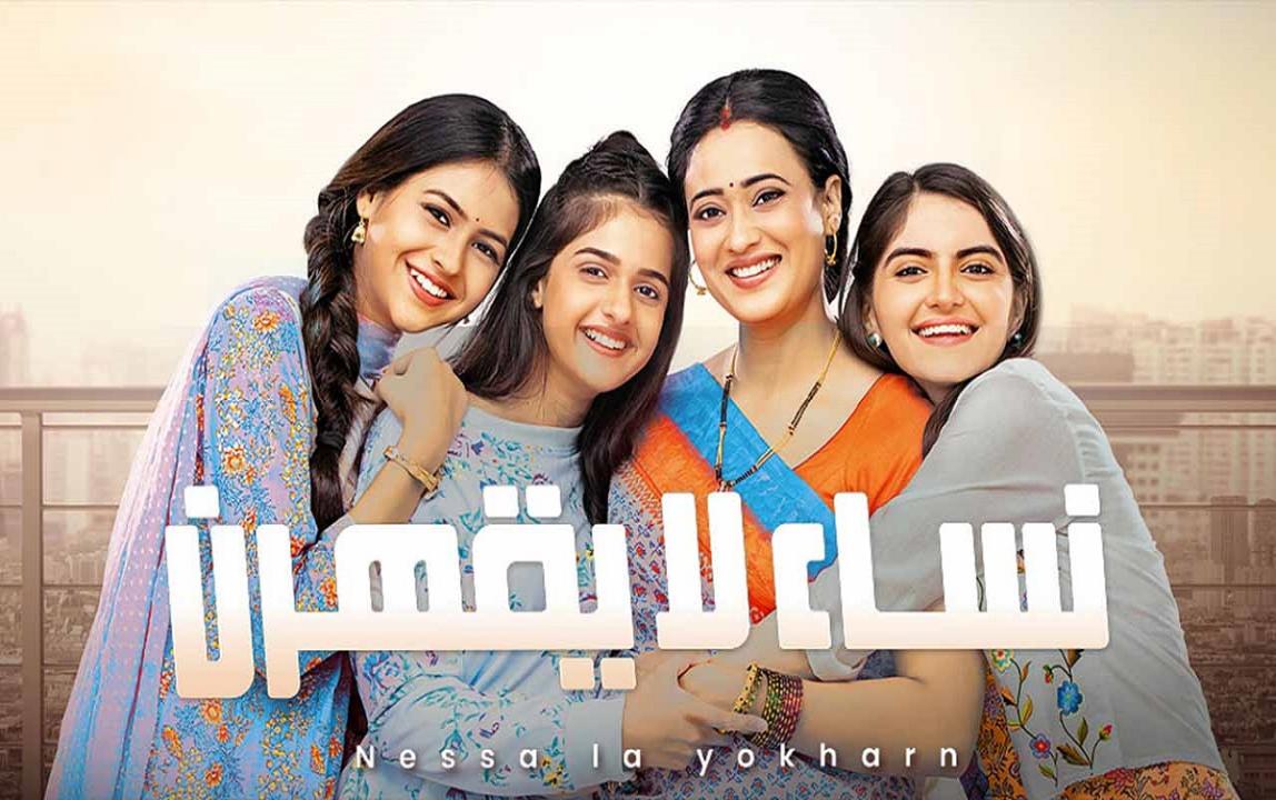 مسلسل نساء لا يقهرن مدبلج