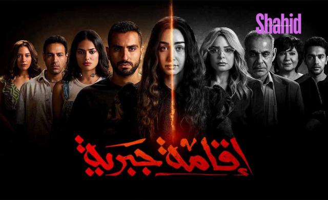 مسلسل اقامة جبرية الحلقة 1 الأولى