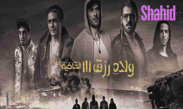 مشاهدة فيلم ولاد رزق 3 القاضية 2024 اون لاين