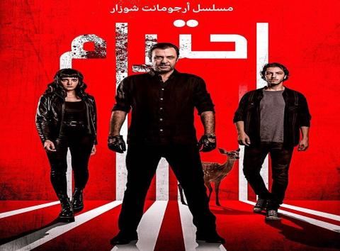 مسلسل الاحترام الحلقة 1 الاولي مترجمة