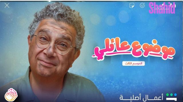 مسلسل موضوع عائلي 3 الحلقة 1 الاولي