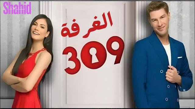 مسلسل الغرفه 309 الحلقة 1 الاولى مدبلجة HD