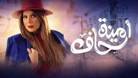 مسلسل امينة حاف الحلقة ١٣