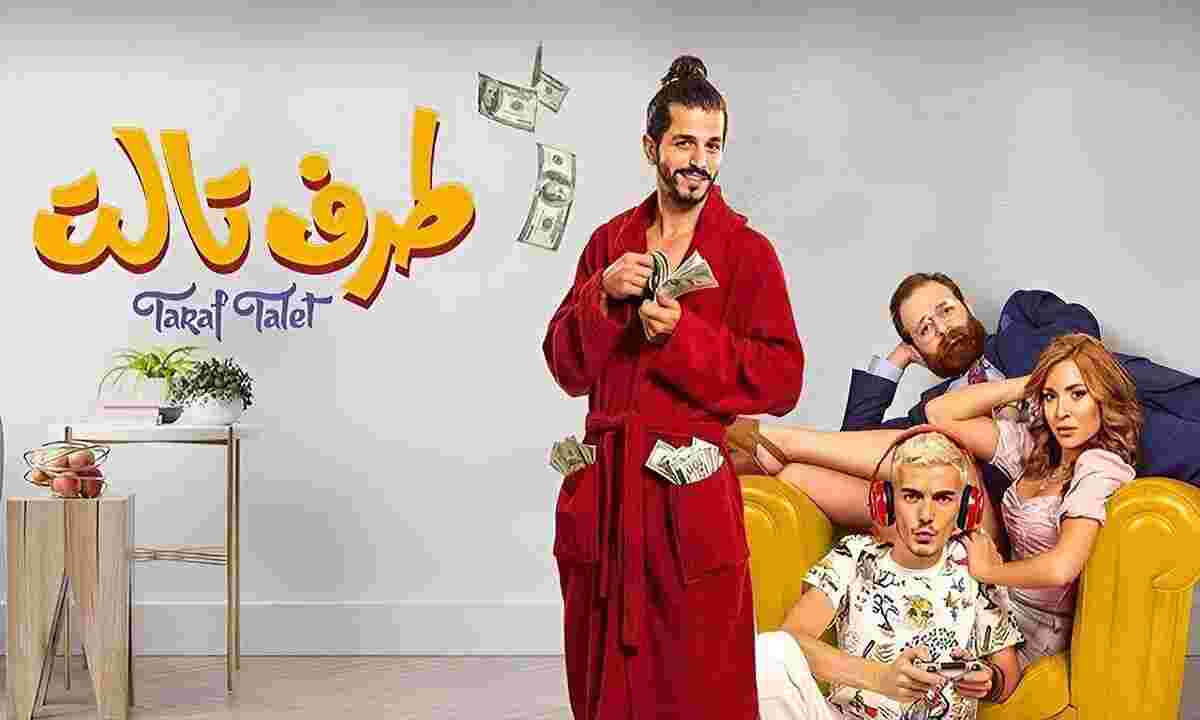 مشاهدة فيلم طرف تالت 2023