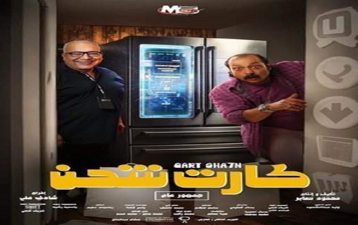 مشاهدة فيلم كارت شحن 2024