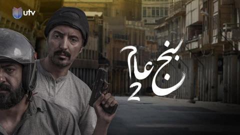 مسلسل بنج عام 2 الحلقة 1 الاولي