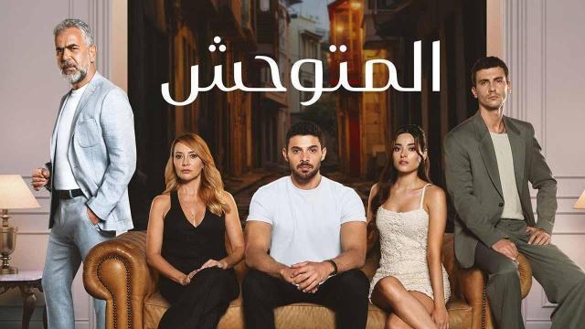 مسلسل المتوحش الحلقة 256 المائتين السادسة والخمسون مدبلجة HD