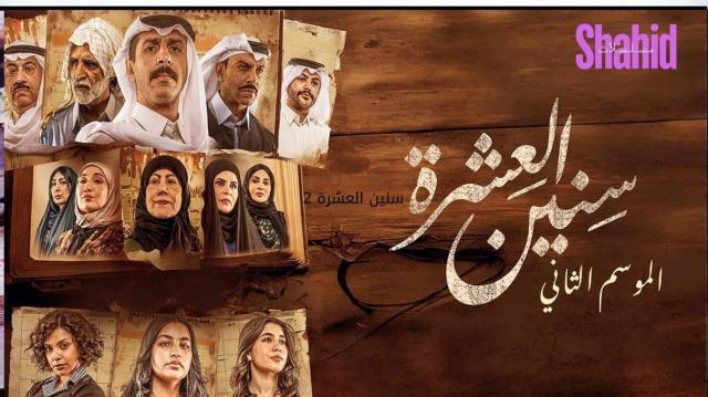 مسلسل سنين العشرة 2 الحلقة 14 الرابعة عشر