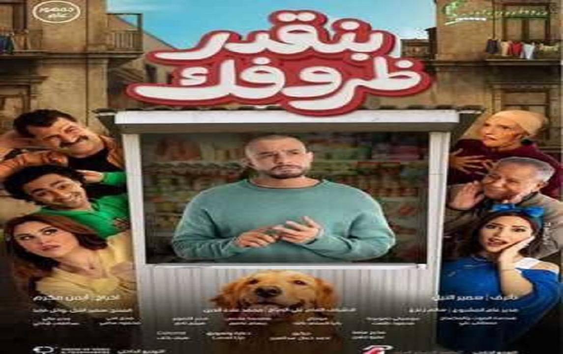 مشاهدة فيلم بنقدر ظروفك 2024