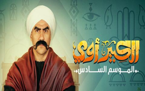 مسلسل الكبير اوى 6 الجزء السادس الحلقة 1 الاولي