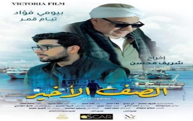 مشاهدة فيلم الصف الأخير 2023