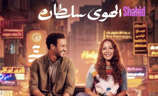 مشاهدة فيلم الهوى سلطان كامل اون لاين HD