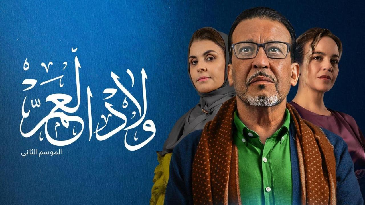 مسلسل ولاد العم 2 الحلقة 1 الاولي