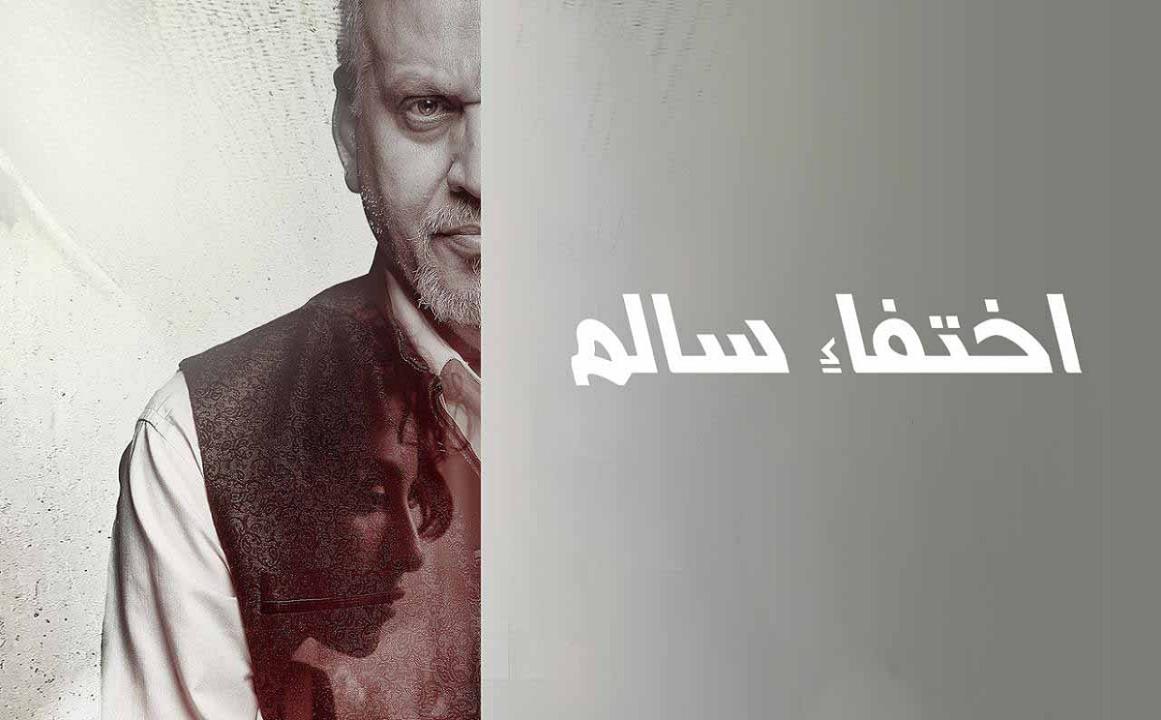 مشاهدة فيلم اختفاء سالم 2024