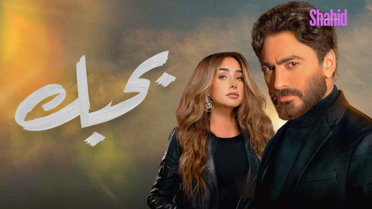 مشاهدة فيلم بحبك كامل اون لاين HD