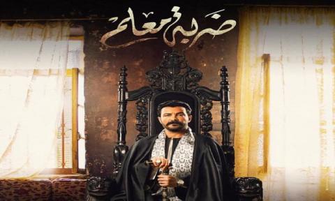 مسلسل ضربة معلم - الحلقة 1 الاولي