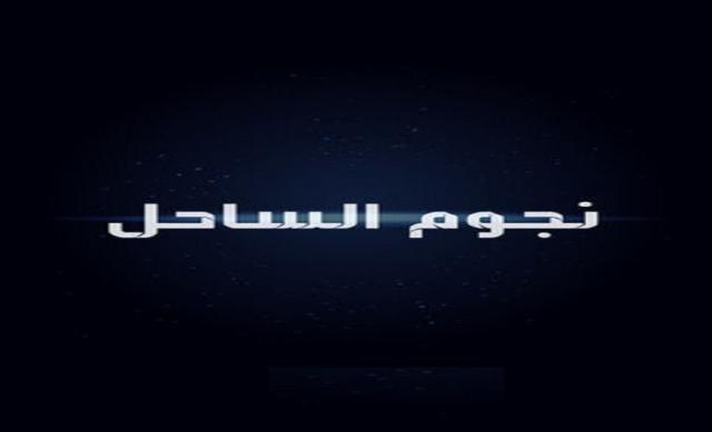 مشاهدة فيلم نجوم الساحل كامل اون لاين HD