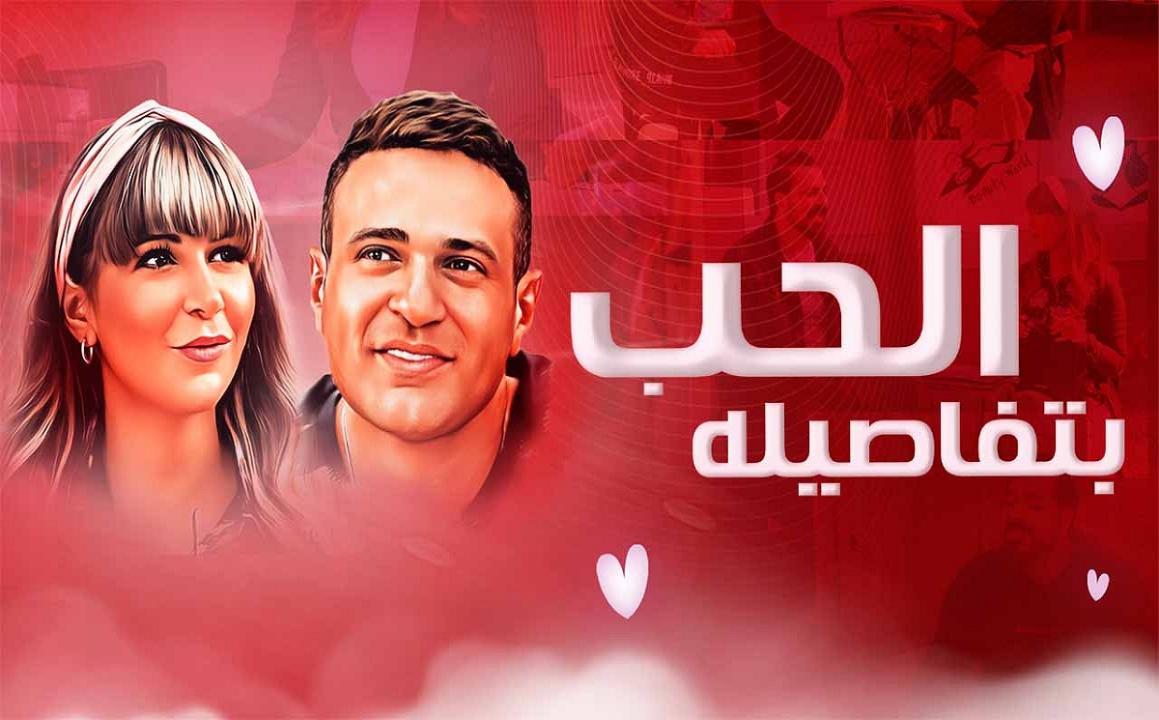 مشاهدة فيلم الحب بتفاصيله 2023