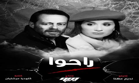 مسلسل راحو الحلقة 1 الاولي 2021