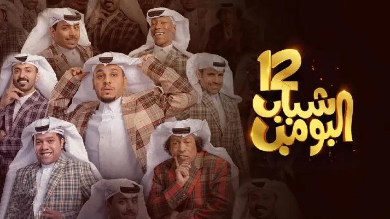 شباب البومب 12