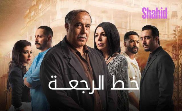 مسلسل خط الرجعة الحلقة 1 الاولي HD