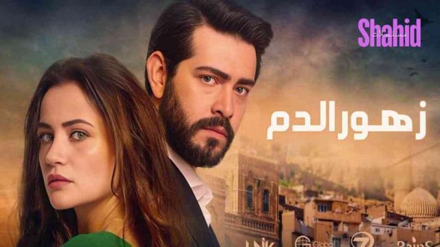 مسلسل زهور الدم الحلقة 79 التاسعة والسبعون مدبلجة HD