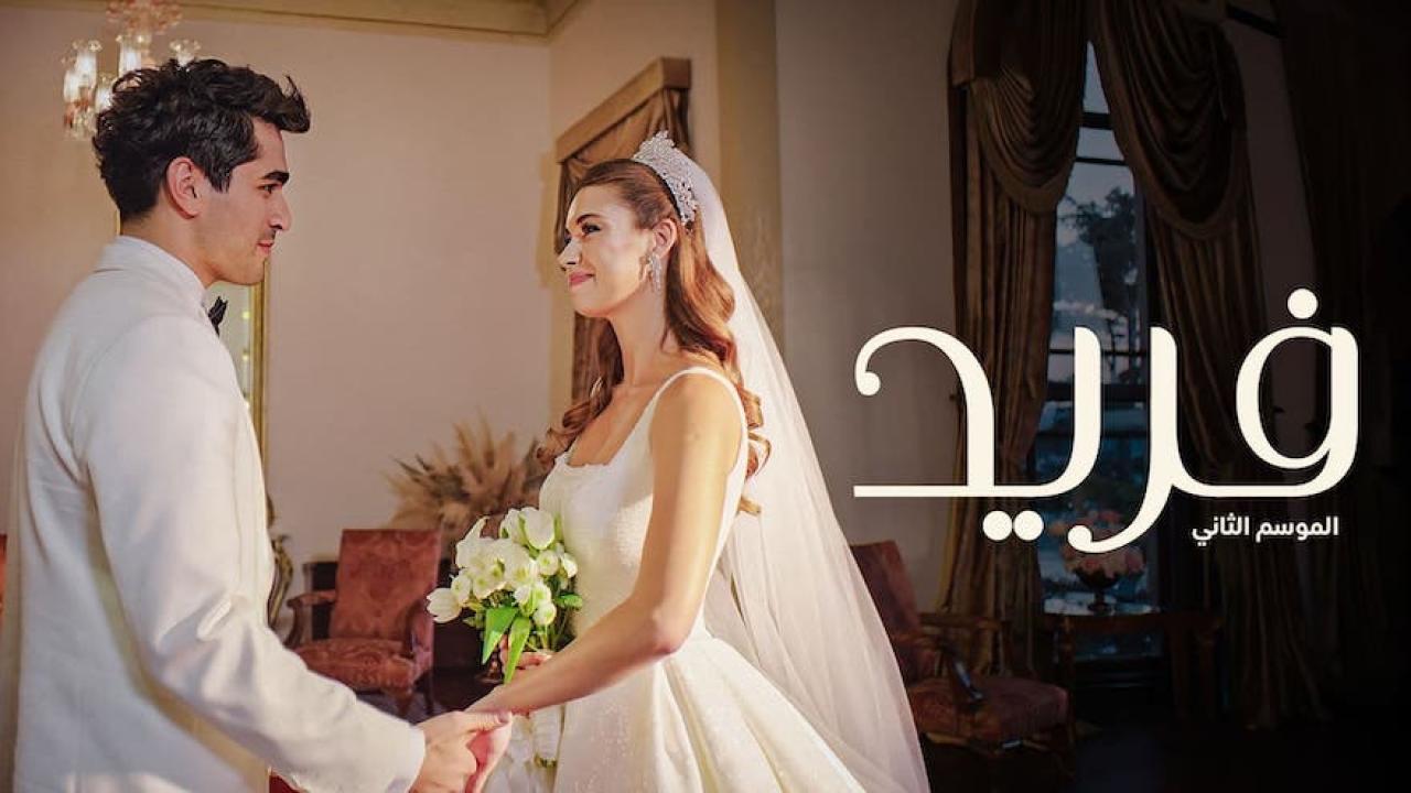 مسلسل فريد 2