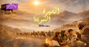 السيرة النبوية