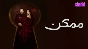 ممكن